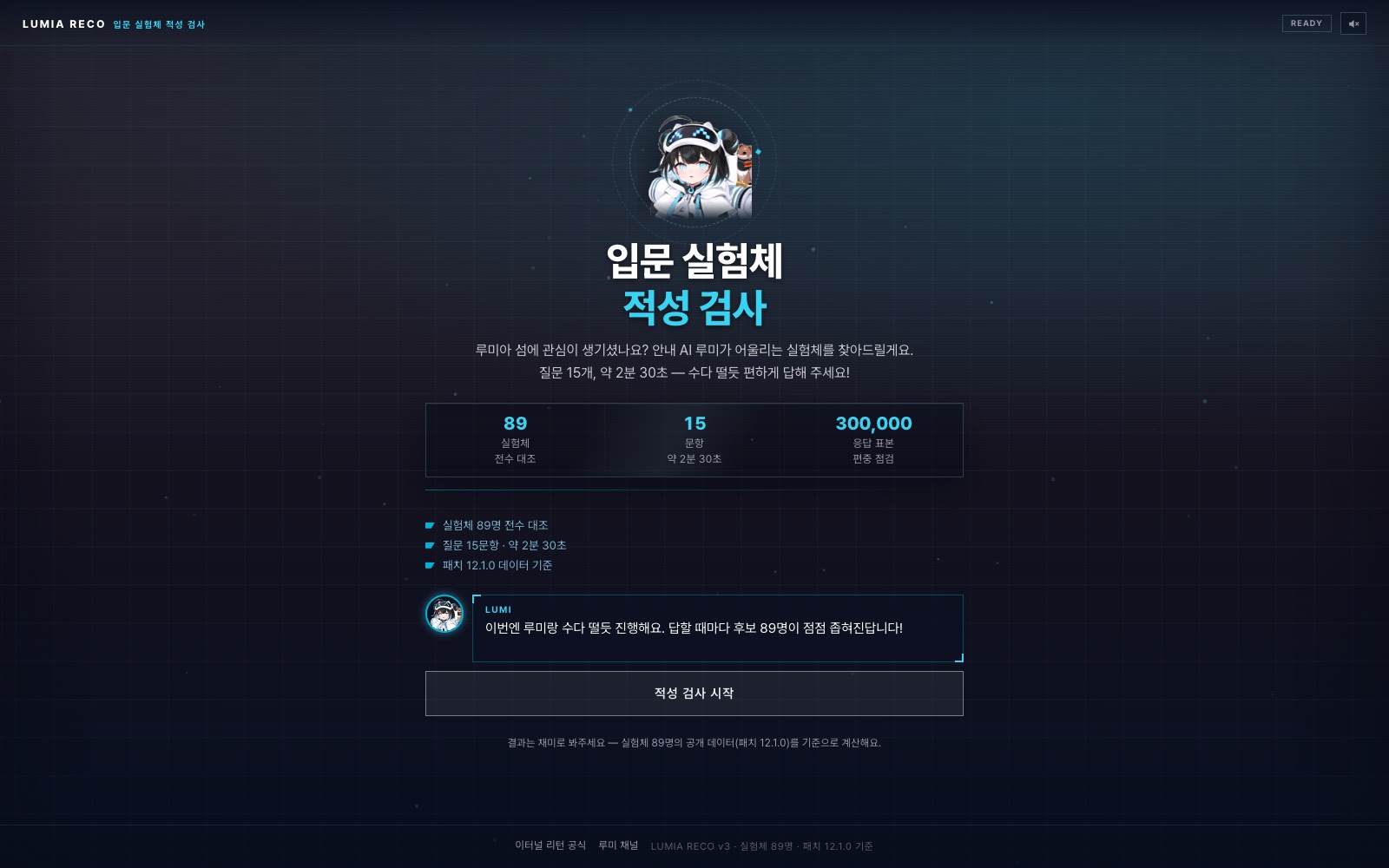 입문 실험체 적성 검사 플레이 화면 — 안내 AI 루미와 검사 시작