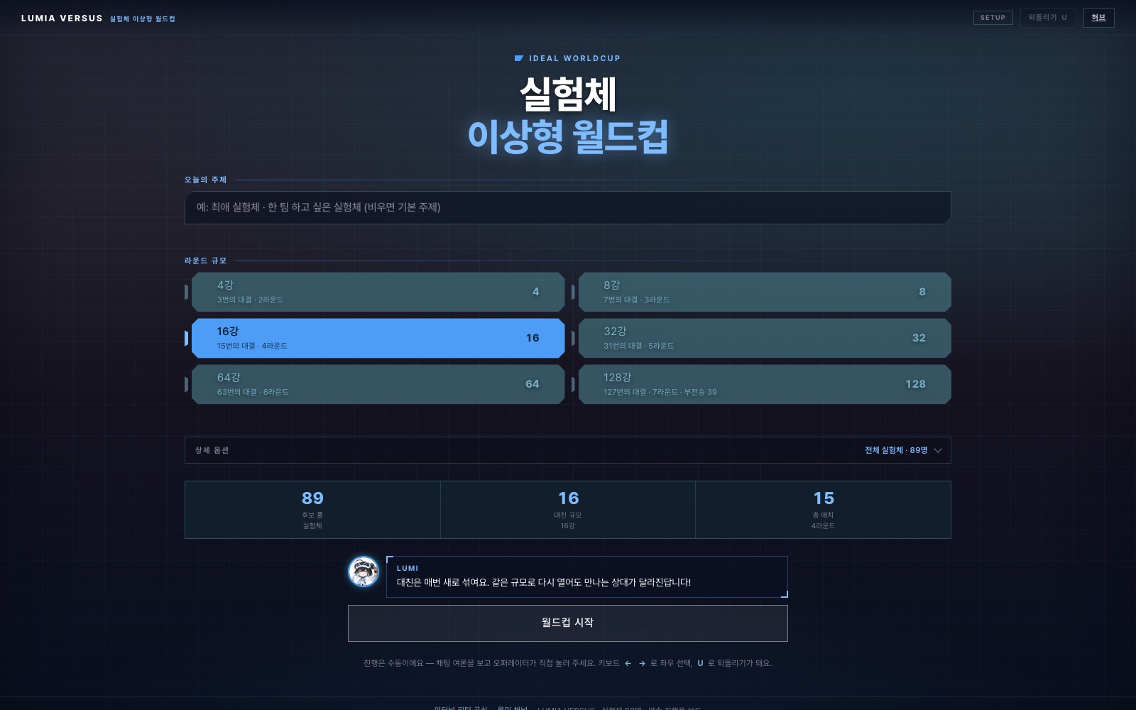 실험체 이상형 월드컵 플레이 화면 — 대진 규모 설정